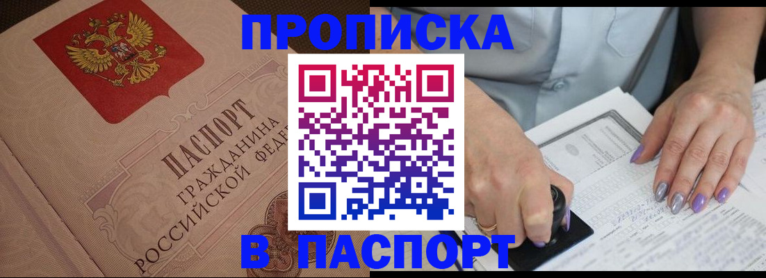 купить прописку в Гаджиево